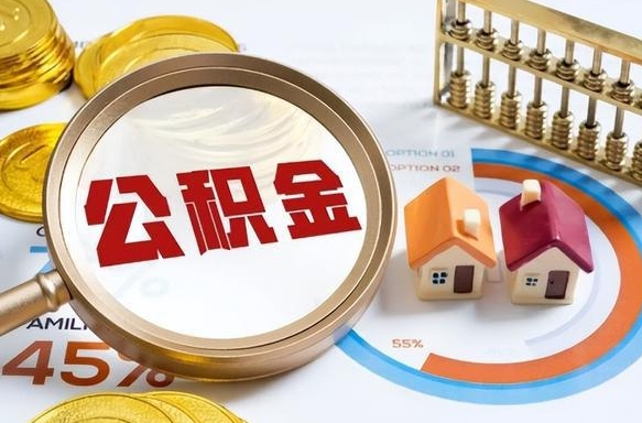 萍乡封存的公积金怎么取出来（封存的公积金咋么取）