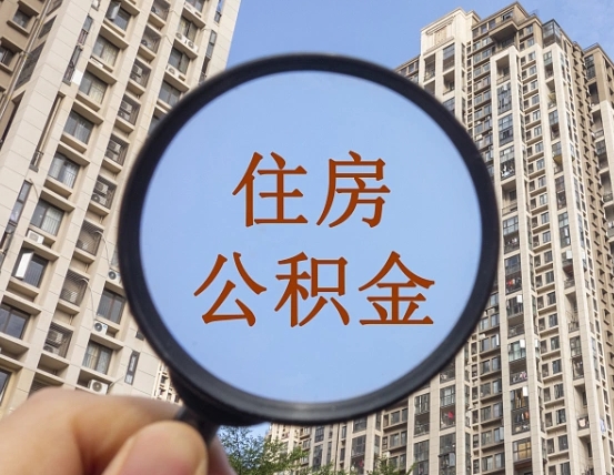 萍乡公积金自动离职可以取吗（住房公积金自动离职可以取吗）